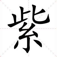 紫意思|紫（汉语汉字）